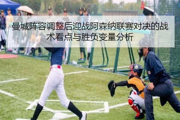 曼城阵容调整后迎战阿森纳联赛对决的战术看点与胜负变量分析 | Kaiyuan